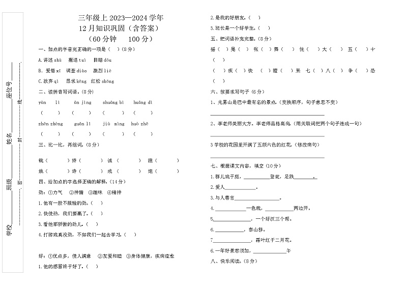 四川省巴中市巴州区巴中光正实验学校2023-2024学年三年级上学期12月月考语文试题01