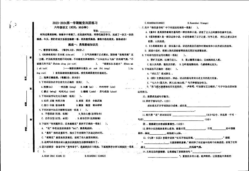 山东省青岛市崂山区实验学校2023-2024学年六年级上学期10月期中语文试卷第1页