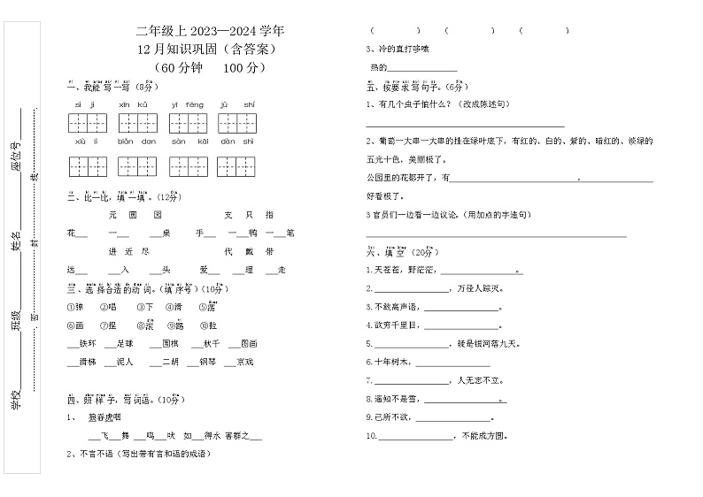 四川省巴中市巴州区巴中光正实验学校2023-2024学年二年级上学期12月月考语文试题第1页