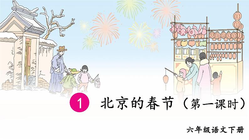 部编版语文六年级下册 1 北京的春节（第一课时） 教学课件第6页