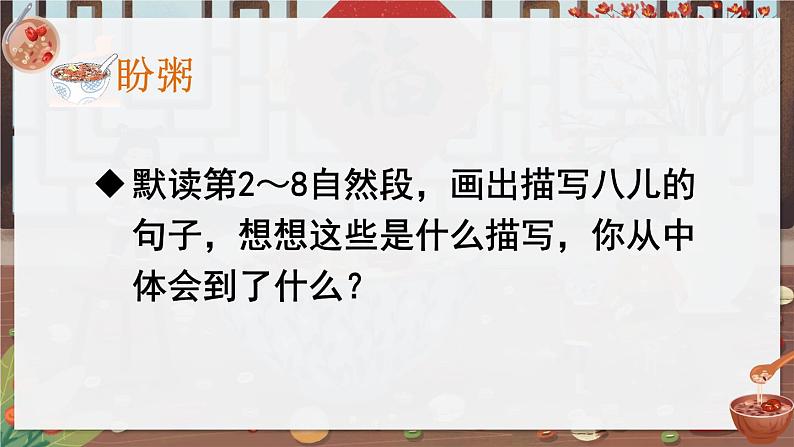 部编版语文六年级下册 2 腊八粥（第二课时） 教学课件第4页