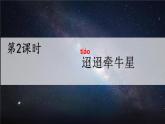 部編版語(yǔ)文六年級(jí)下冊(cè) 3 古詩(shī)三首《迢迢牽牛星》 教學(xué)課件+視頻素材