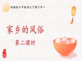 部编版语文六年级下册 习作：家乡的风俗（第二课时） 教学课件