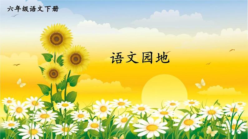 部编版语文六年级下册 语文园地一（第一课时） 教学课件第1页