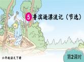 部编版语文六年级下册 5 鲁滨逊漂流记（节选）（第二课时） 教学课件