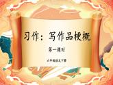 部编版语文六年级下册 习作：写作品梗概（第一课时） 教学课件