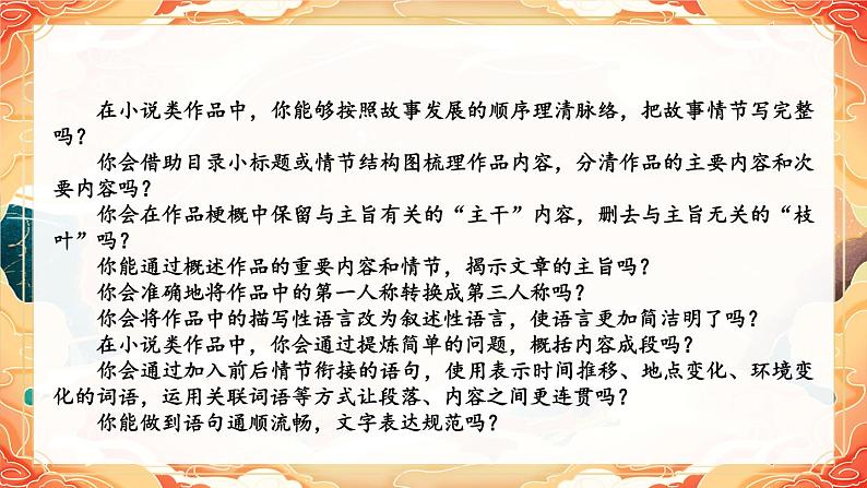 部编版语文六年级下册 习作：写作品梗概（第二课时） 教学课件05