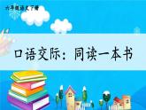 部编版语文六年级下册 口语交际：同读一本书 教学课件