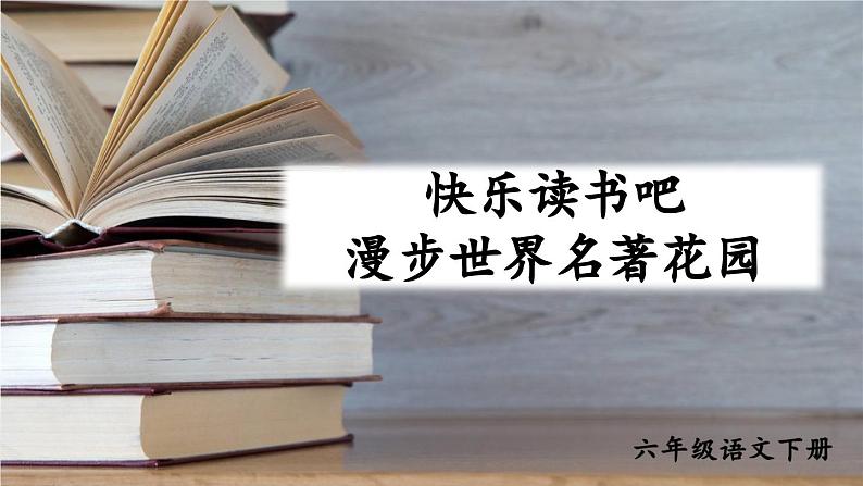 部编版语文六年级下册 快乐读书吧：漫步世界名著花园 教学课件第2页