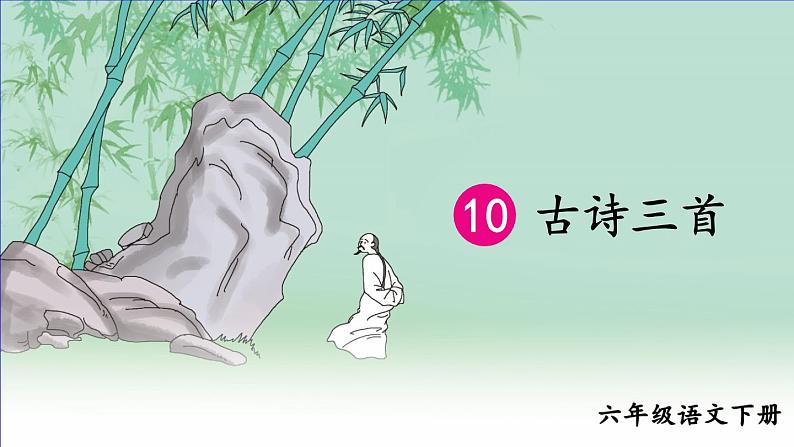 部编版语文六年级下册 10 古诗三首《竹石》 教学课件+视频素材01