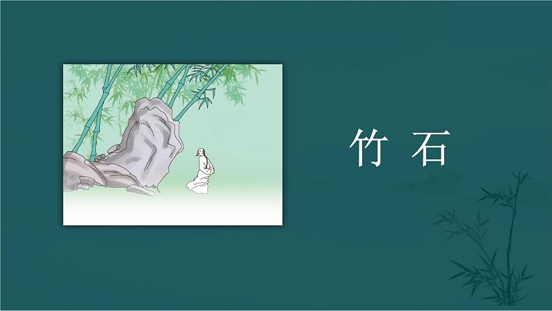 部编版语文六年级下册 10 古诗三首《竹石》 教学课件+视频素材02