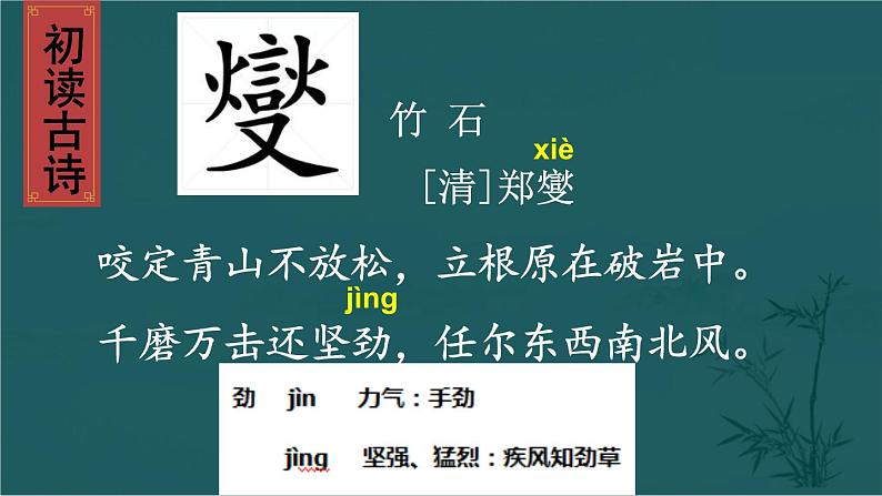 部编版语文六年级下册 10 古诗三首《竹石》 教学课件+视频素材04