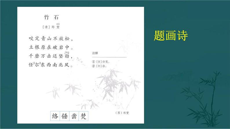 部编版语文六年级下册 10 古诗三首《竹石》 教学课件+视频素材06