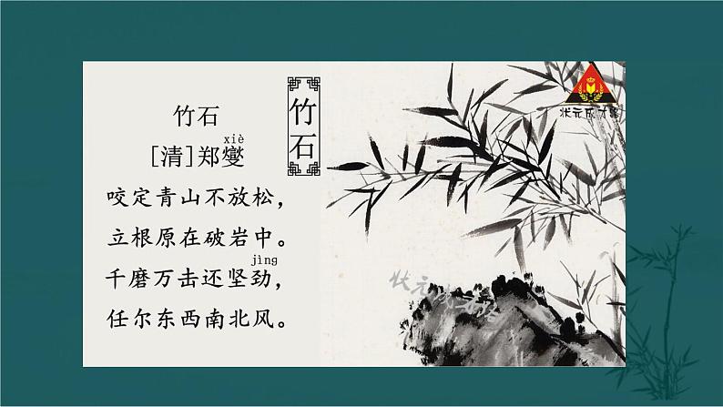 部编版语文六年级下册 10 古诗三首《竹石》 教学课件+视频素材07