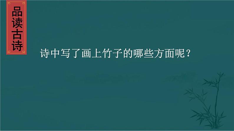 部编版语文六年级下册 10 古诗三首《竹石》 教学课件+视频素材08