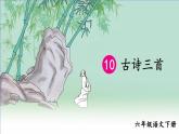 部編版語文六年級下冊 10 古詩三首《馬詩》 教學課件+視頻素材