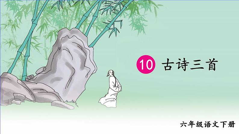 部编版语文六年级下册 10 古诗三首《马诗》 教学课件+视频素材01