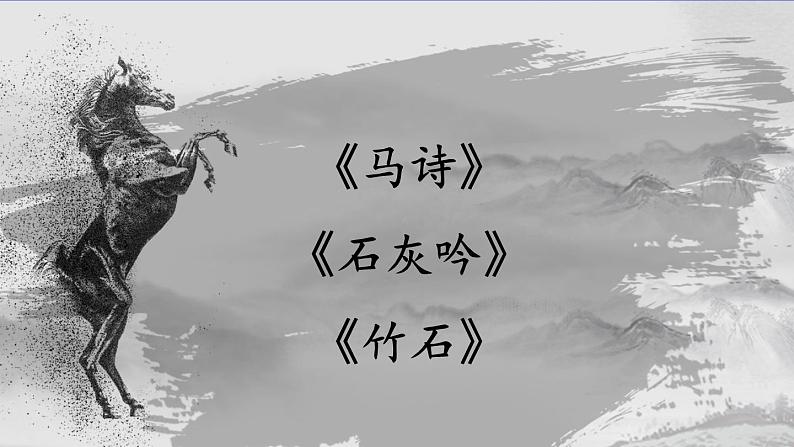 部编版语文六年级下册 10 古诗三首《马诗》 教学课件+视频素材02