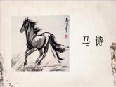 部編版語文六年級下冊 10 古詩三首《馬詩》 教學課件+視頻素材