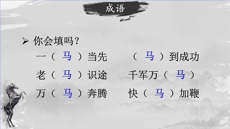 部编版语文六年级下册 10 古诗三首《马诗》 教学课件+视频素材04