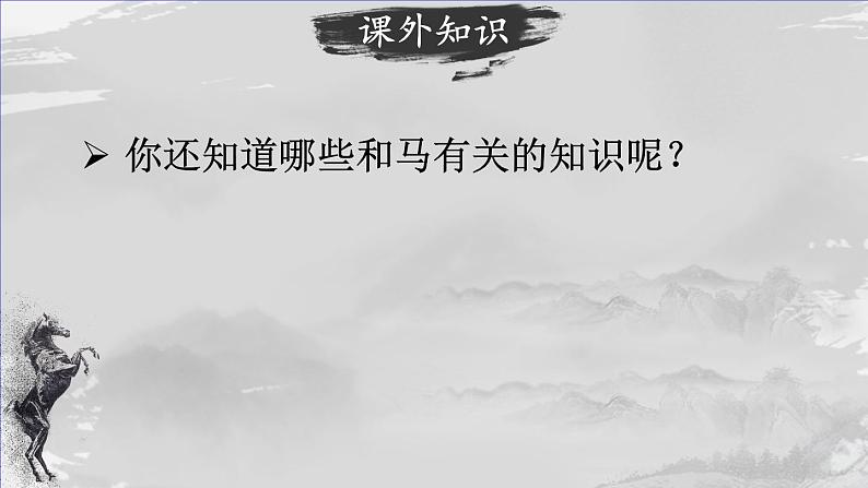 部编版语文六年级下册 10 古诗三首《马诗》 教学课件+视频素材05