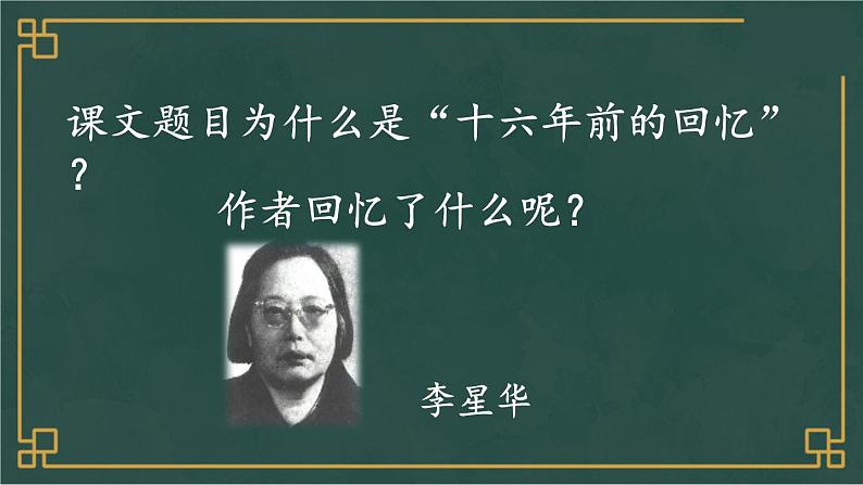 部编版语文六年级下册 11 十六年前的回忆（第一课时） 教学课件+视频素材03