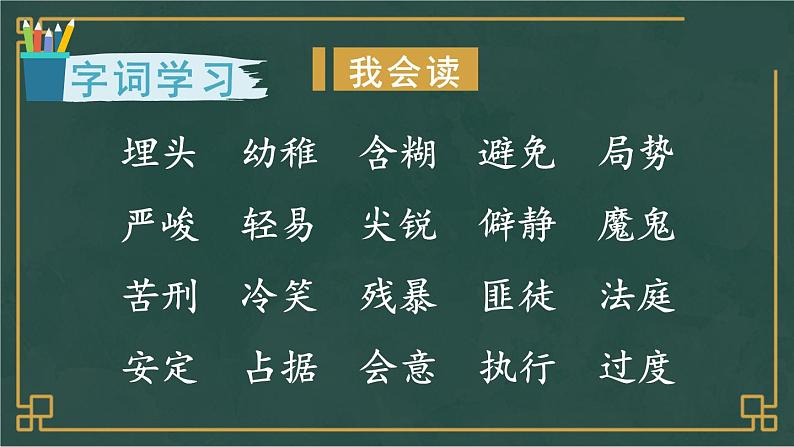 部编版语文六年级下册 11 十六年前的回忆（第一课时） 教学课件+视频素材08