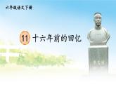 部编版语文六年级下册 11 十六年前的回忆（第二课时） 教学课件