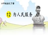 部编版语文六年级下册 12 为人民服务（第二课时） 教学课件+视频素材