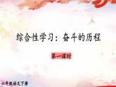 部编版语文六年级下册 综合性学习：奋斗的历程（第一课时） 教学课件+视频素材