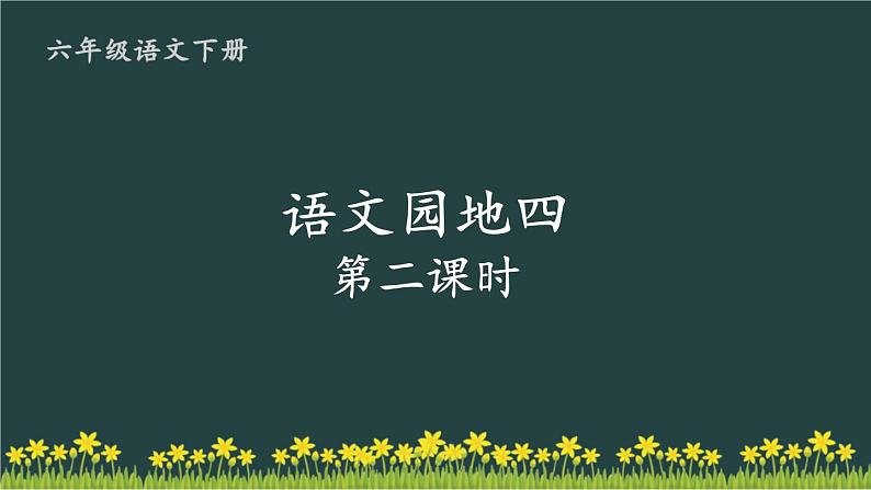 部编版语文六年级下册 语文园地四（第二课时） 教学课件第1页