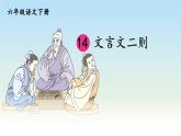 部编版语文六年级下册 14 文言文二则《两小儿辩日》 教学课件+视频素材