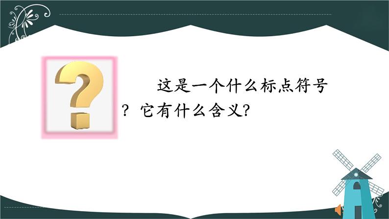 部编版语文六年级下册 15 真理诞生于一百个问号之后（第一课时） 教学课件第1页