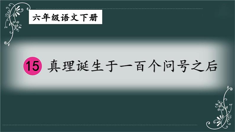 部编版语文六年级下册 15 真理诞生于一百个问号之后（第一课时） 教学课件第3页