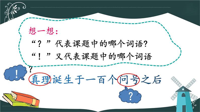 部编版语文六年级下册 15 真理诞生于一百个问号之后（第一课时） 教学课件第4页