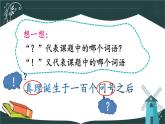 部编版语文六年级下册 15 真理诞生于一百个问号之后（第一课时） 教学课件