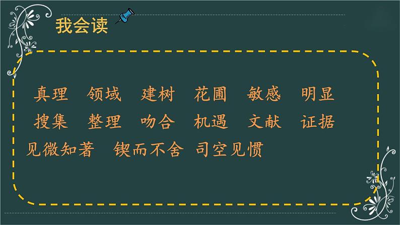 部编版语文六年级下册 15 真理诞生于一百个问号之后（第一课时） 教学课件第7页