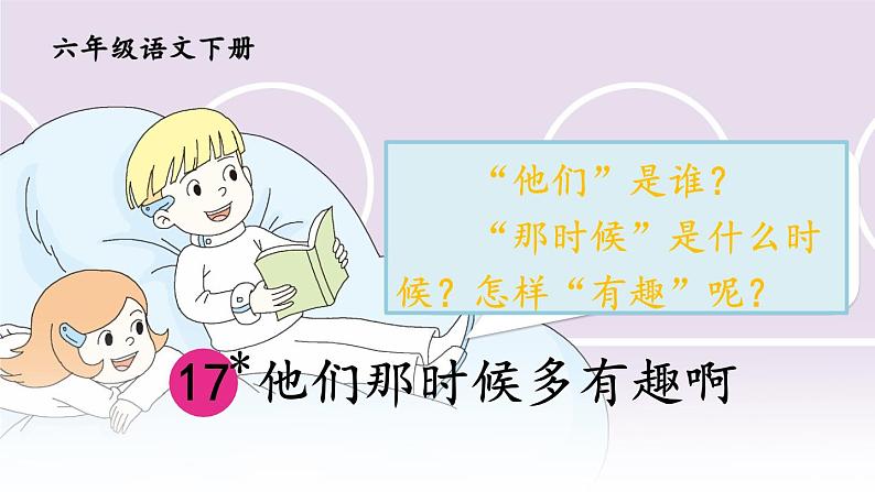 部编版语文六年级下册 17 他们那时候多有趣啊 教学课件第2页