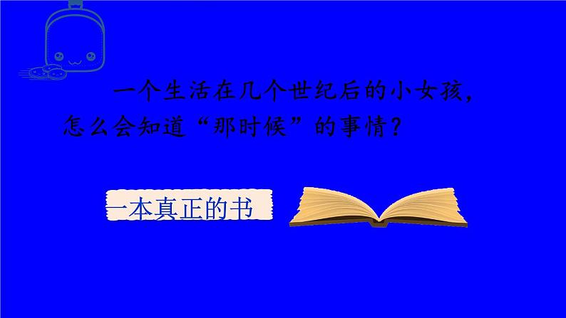 部编版语文六年级下册 17 他们那时候多有趣啊 教学课件第7页