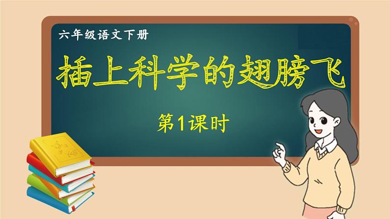 部编版语文六年级下册 习作：插上科学的翅膀飞（第一课时） 教学课件第4页