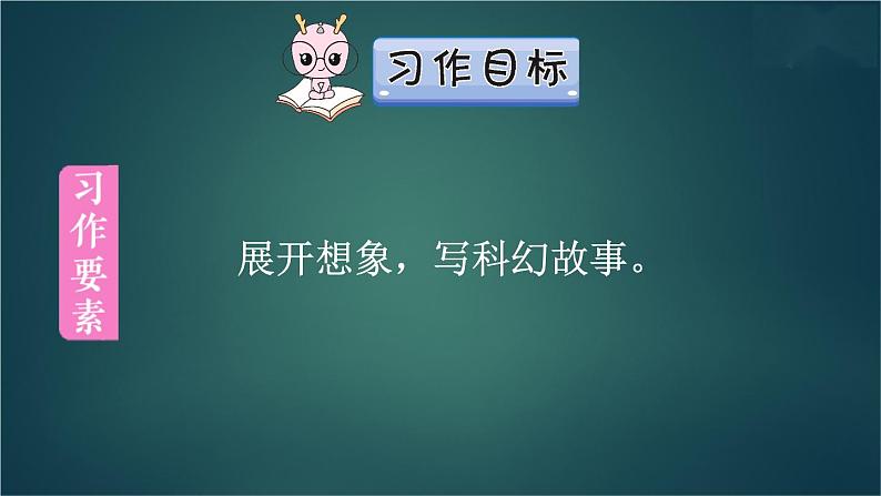 部编版语文六年级下册 习作：插上科学的翅膀飞（第一课时） 教学课件第5页