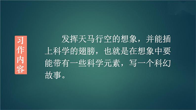 部编版语文六年级下册 习作：插上科学的翅膀飞（第一课时） 教学课件第6页