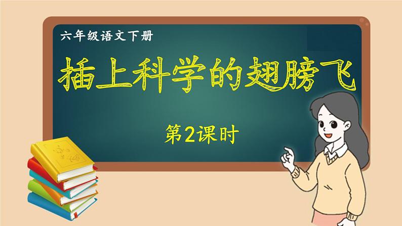 部编版语文六年级下册 习作：插上科学的翅膀飞（第二课时） 教学课件第1页