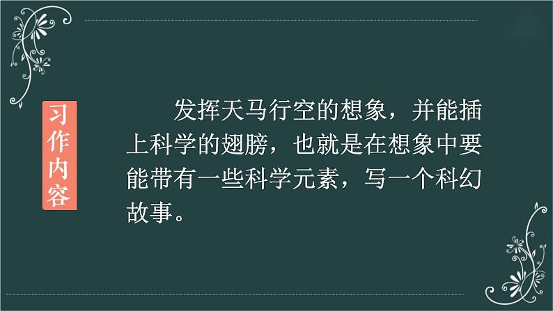 部编版语文六年级下册 习作：插上科学的翅膀飞（第二课时） 教学课件第3页