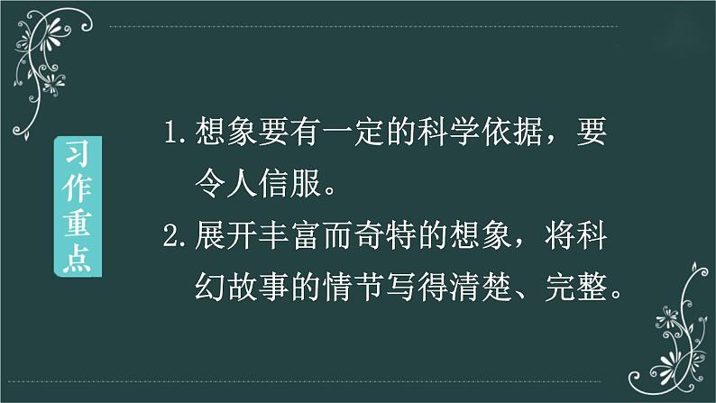 部编版语文六年级下册 习作：插上科学的翅膀飞（第二课时） 教学课件第4页