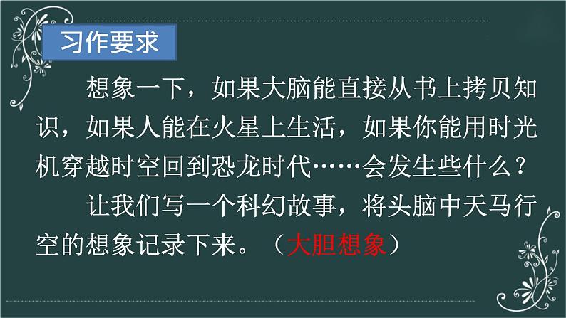 部编版语文六年级下册 习作：插上科学的翅膀飞（第二课时） 教学课件第5页