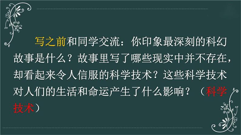 部编版语文六年级下册 习作：插上科学的翅膀飞（第二课时） 教学课件第6页