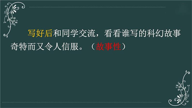 部编版语文六年级下册 习作：插上科学的翅膀飞（第二课时） 教学课件第7页