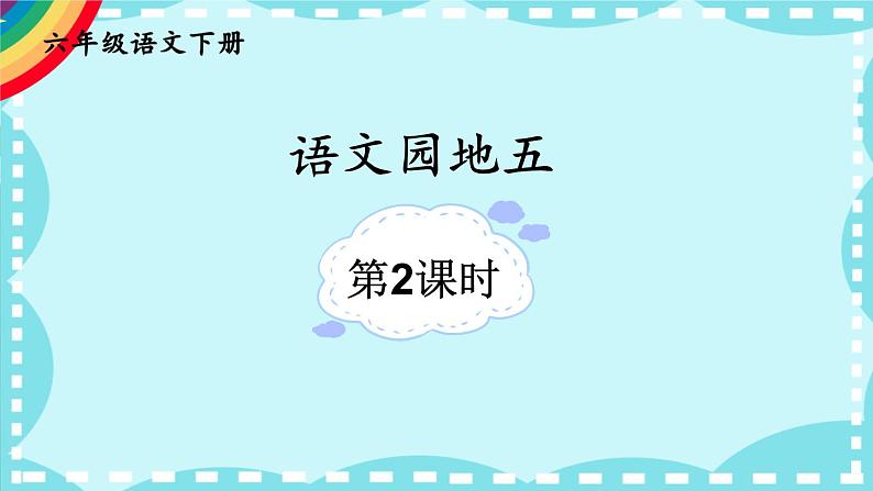 部编版语文六年级下册 语文园地五（第二课时） 教学课件+视频素材01