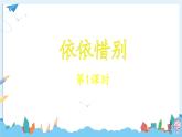 部编版语文六年级下册 习作：依依惜别·举办毕业联欢会（第一课时） 教学课件+视频素材